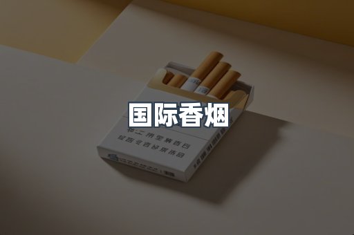 国际香烟
